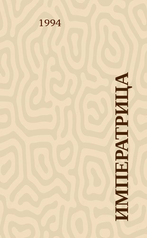 Императрица : О кит. императрице Цыси