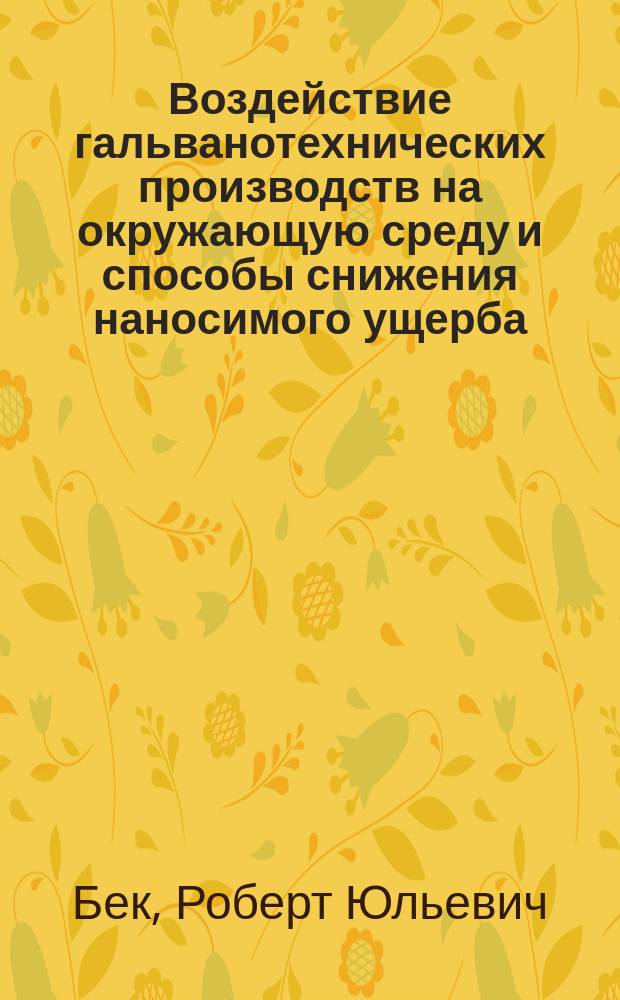 Воздействие гальванотехнических производств на окружающую среду и способы снижения наносимого ущерба : Аналит. обзор