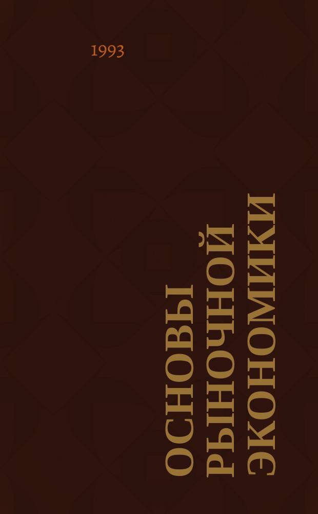 Основы рыночной экономики : Учеб.-метод. пособие