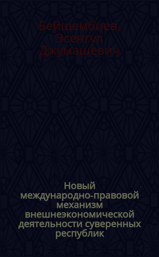 Новый международно-правовой механизм внешнеэкономической деятельности суверенных республик (государств)