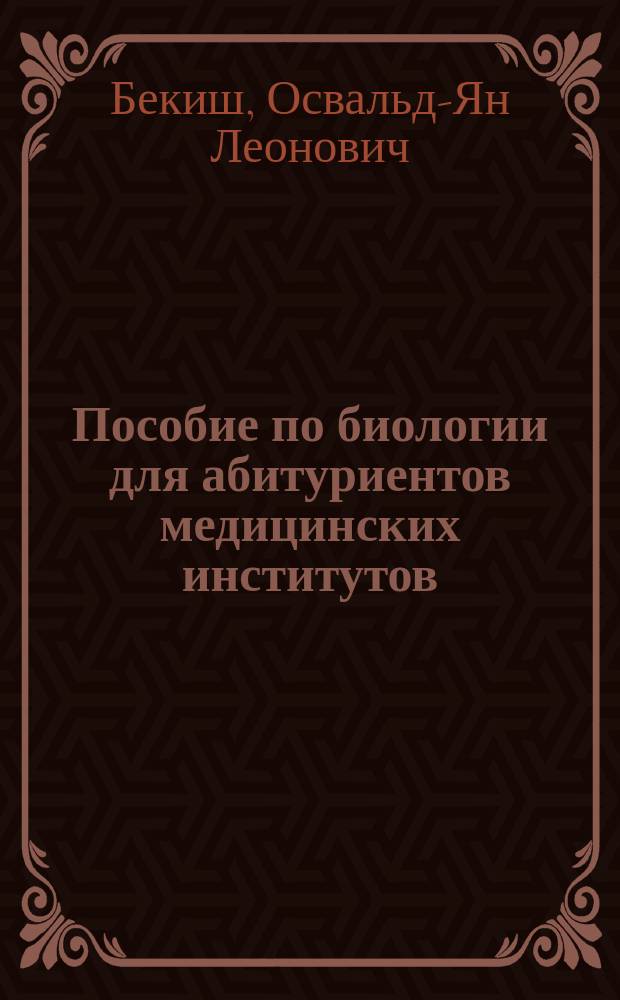 Пособие по биологии для абитуриентов медицинских институтов