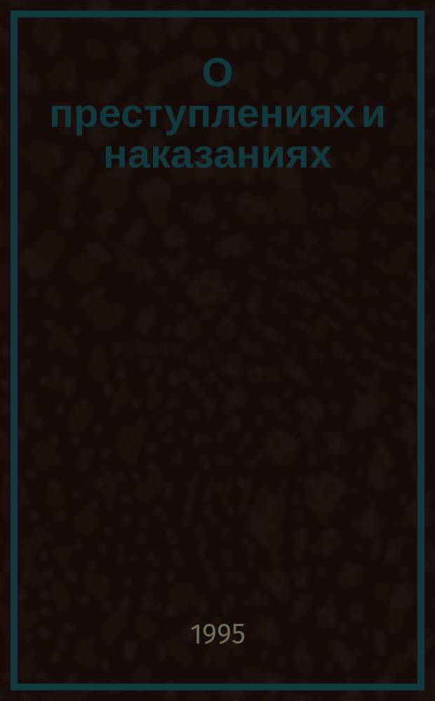 О преступлениях и наказаниях