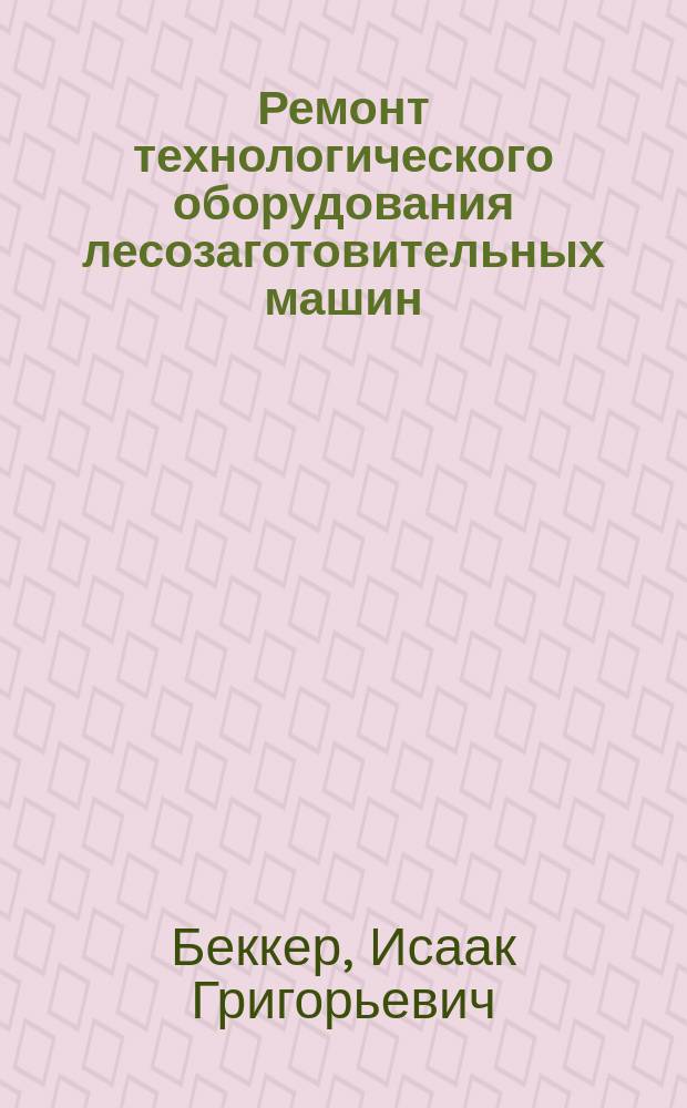 Ремонт технологического оборудования лесозаготовительных машин