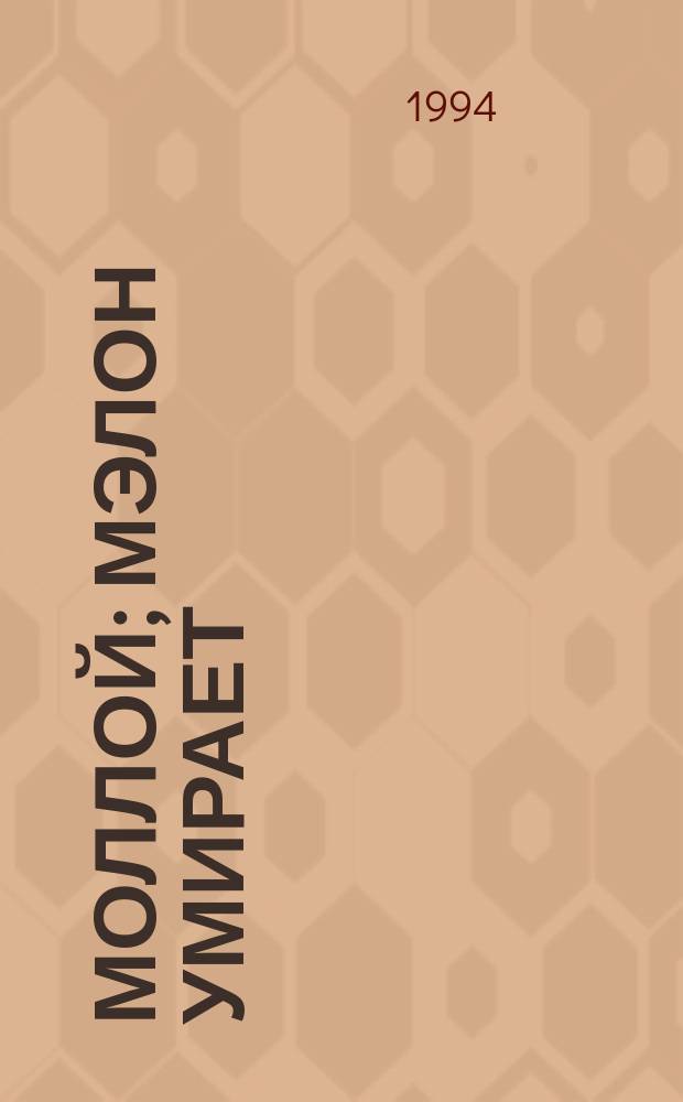 Моллой; Мэлон умирает; Безымянный: Трилогия / С. Беккет; Пер. с фр. и англ. В. Молота