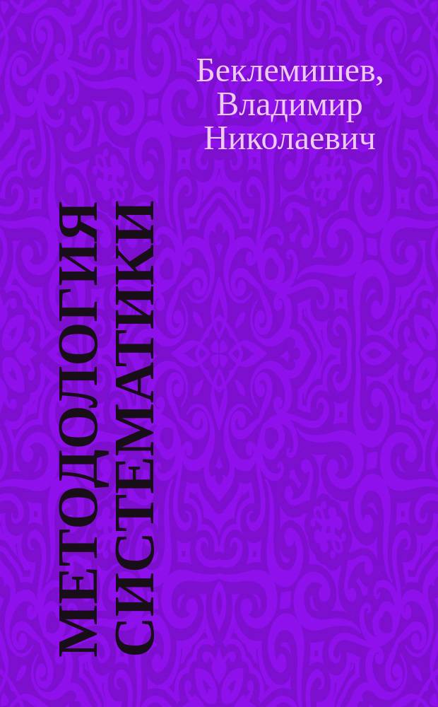 Методология систематики