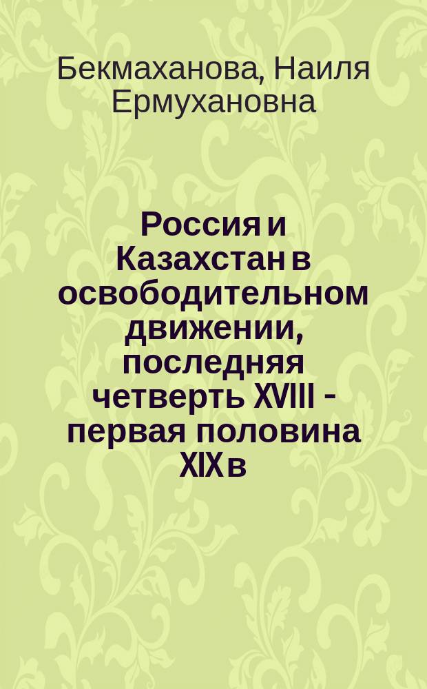 Россия и Казахстан в освободительном движении, последняя четверть XVIII - первая половина XIX в.