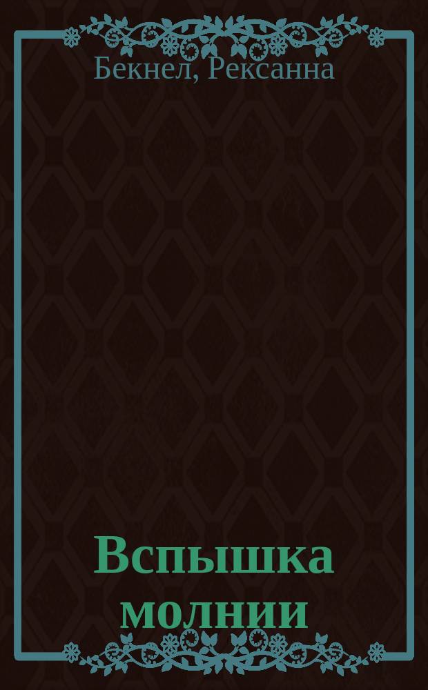 Вспышка молнии