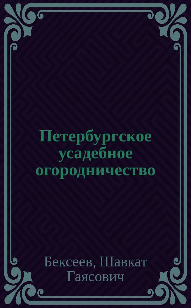Петербургское усадебное огородничество