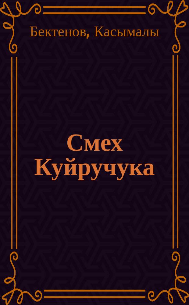 Смех Куйручука : Рассказы : Для сред. шк. возраста