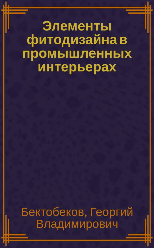 Элементы фитодизайна в промышленных интерьерах