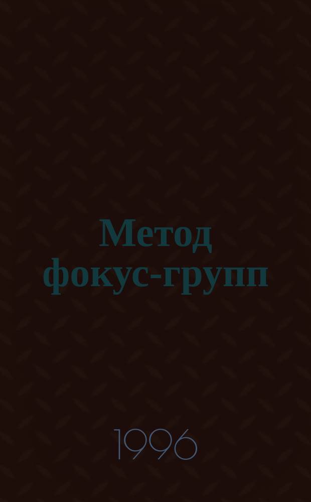 Метод фокус-групп : Учеб.
