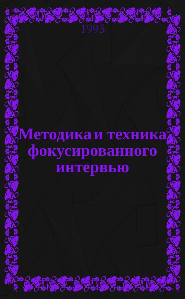 Методика и техника фокусированного интервью : (Учеб.-метод. пособие)