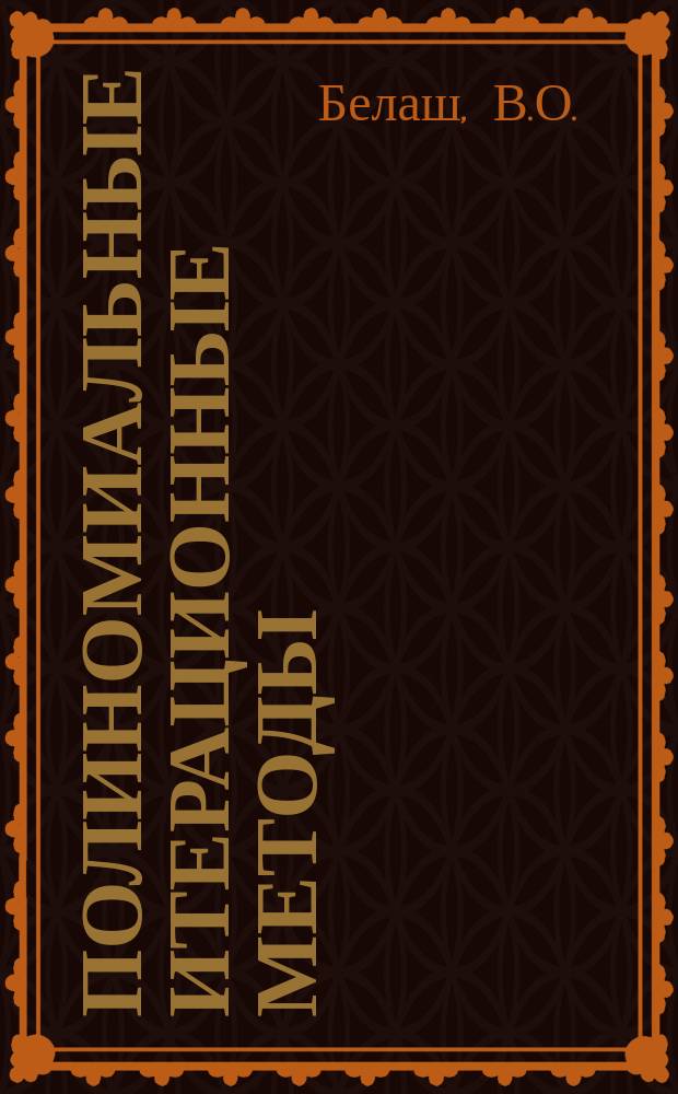 Полиномиальные итерационные методы