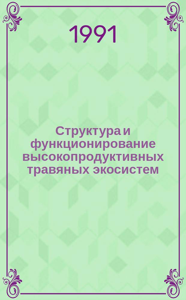 Структура и функционирование высокопродуктивных травяных экосистем