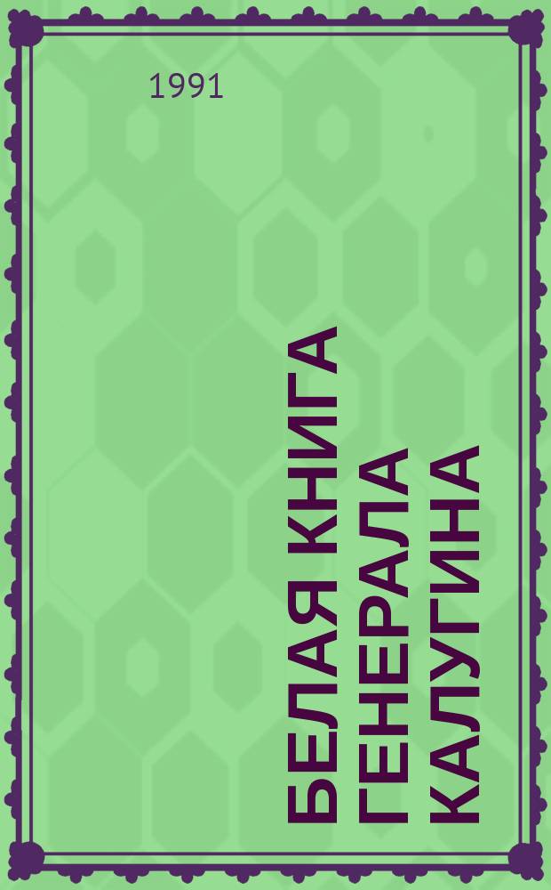 Белая книга генерала Калугина : Сборник