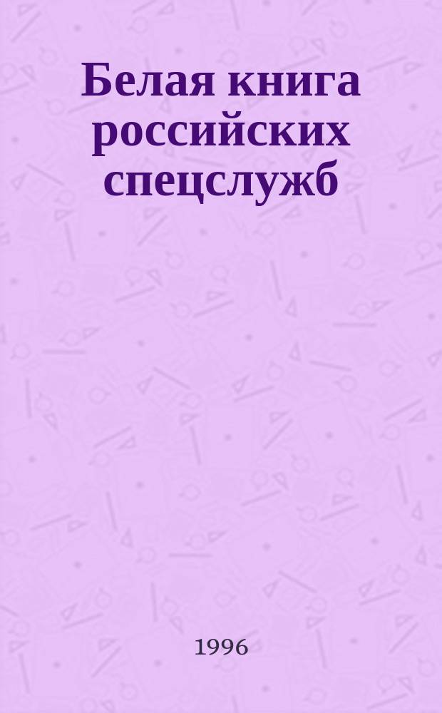 Белая книга российских спецслужб