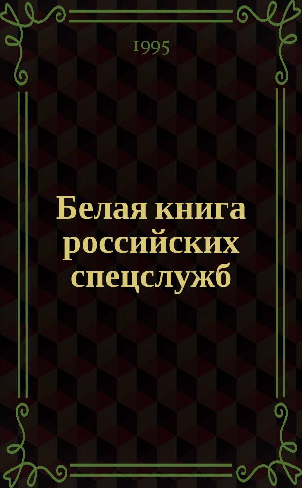 Белая книга российских спецслужб