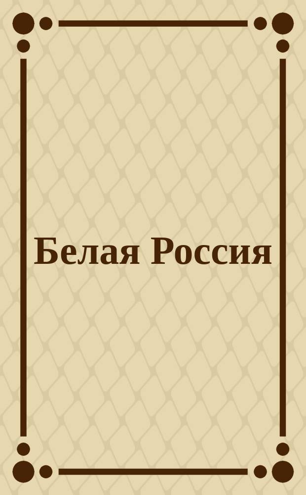 Белая Россия : Альбом № 1
