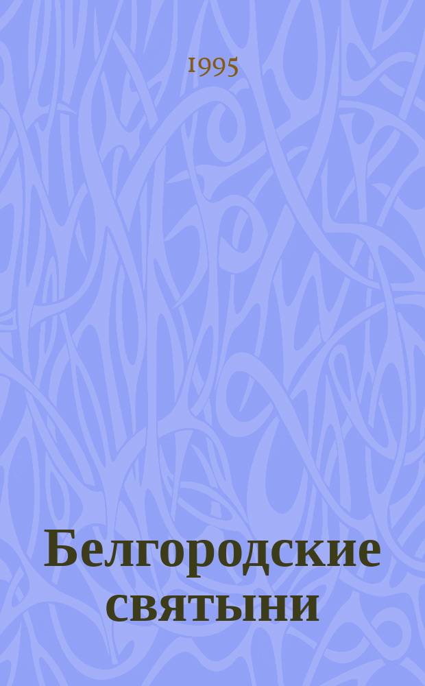 Белгородские святыни : Очерки