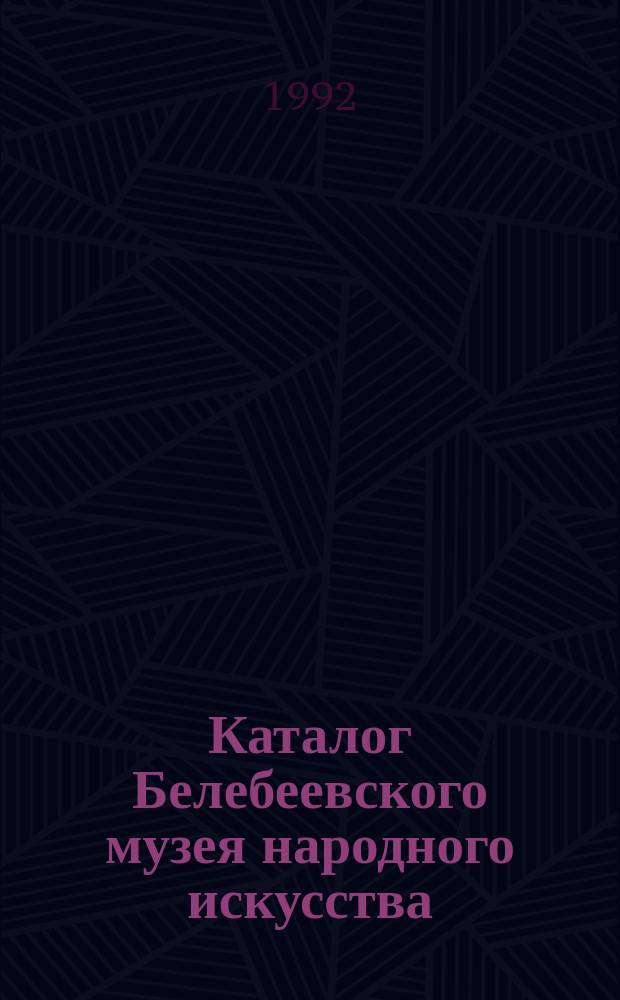 Каталог Белебеевского музея народного искусства