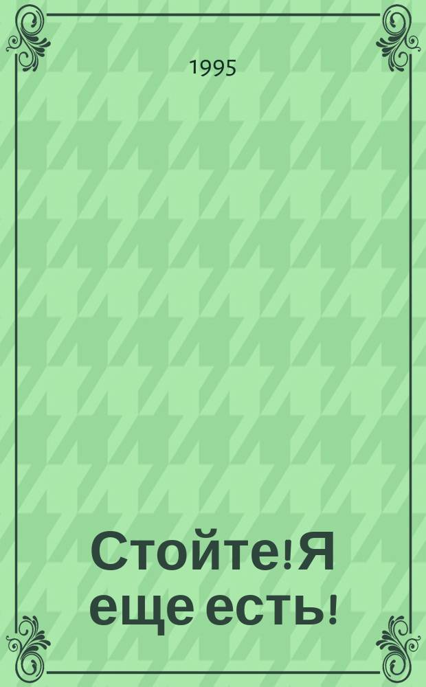 Стойте! Я еще есть! : Стихи