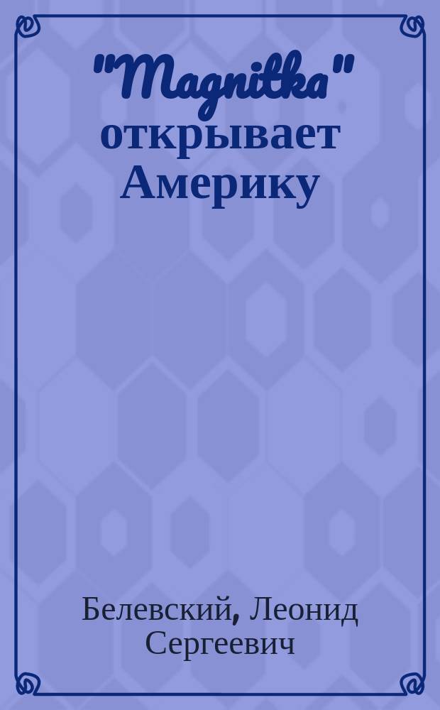 "Magnitka" открывает Америку : Путевые заметки капитана океан. яхты "Магнитка"