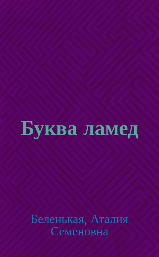Буква ламед : Рассказы