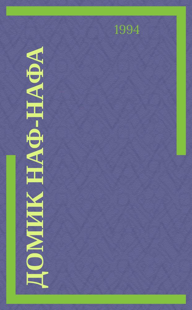 Домик Наф-Нафа : Повесть
