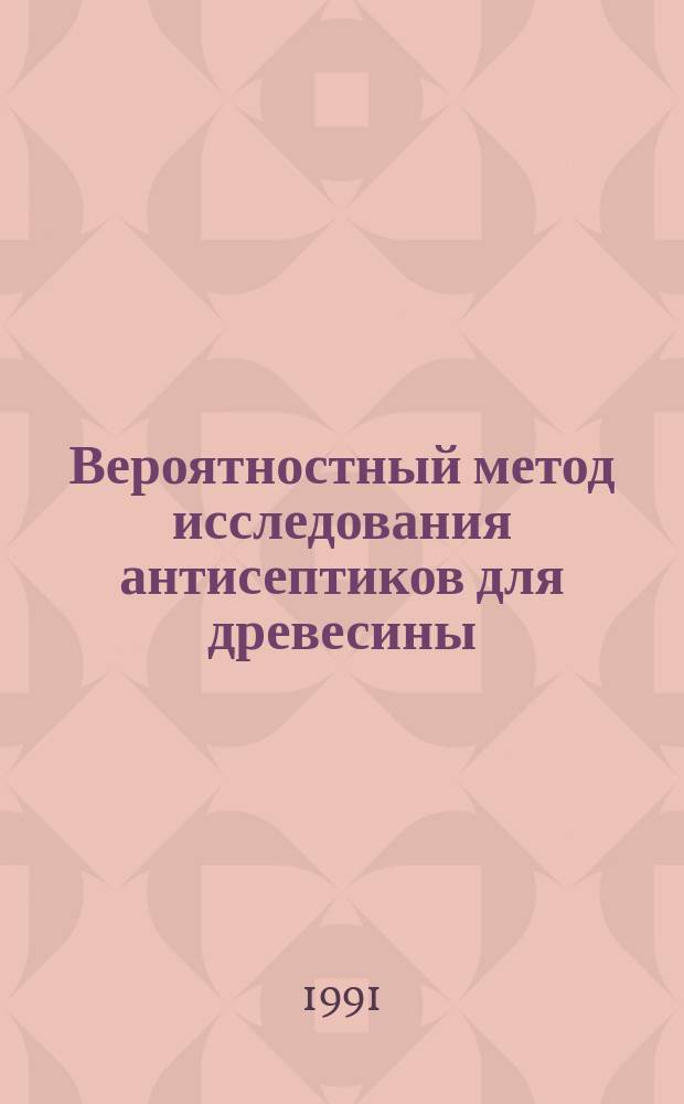 Вероятностный метод исследования антисептиков для древесины