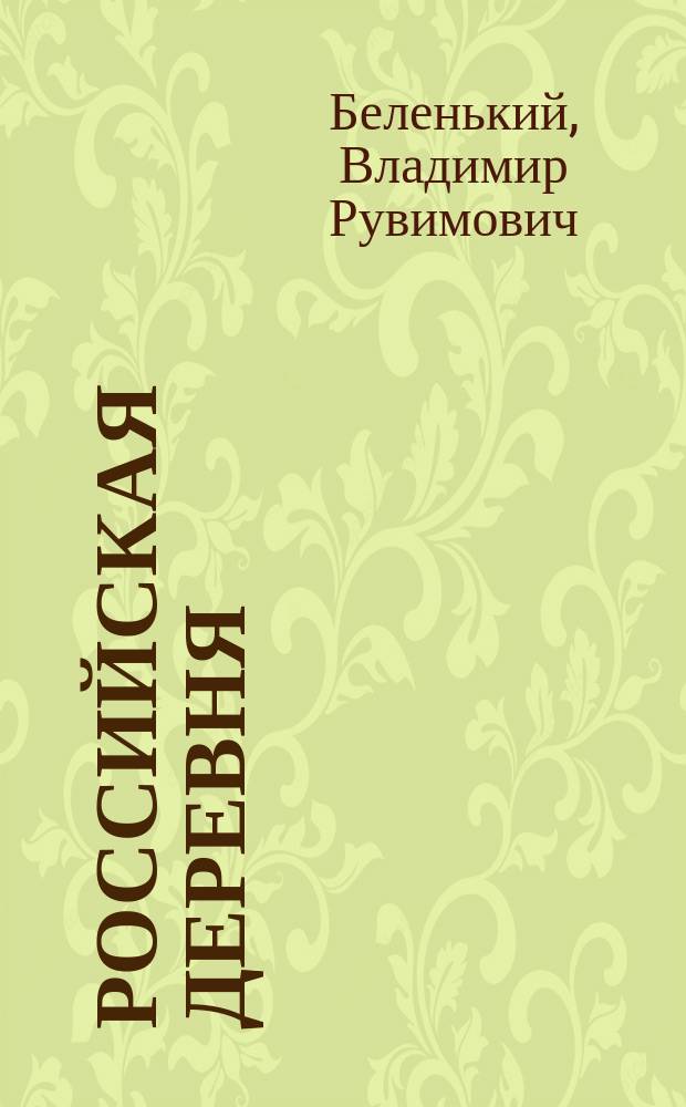 Российская деревня: из прошлого в будущее