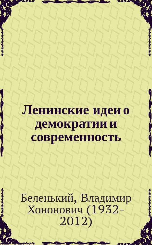 Ленинские идеи о демократии и современность
