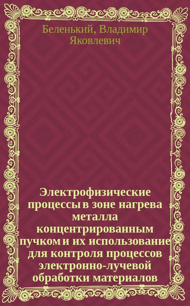 Электрофизические процессы в зоне нагрева металла концентрированным пучком и их использование для контроля процессов электронно-лучевой обработки материалов : Автореф. дис. на соиск. учен. степ. д. т. н