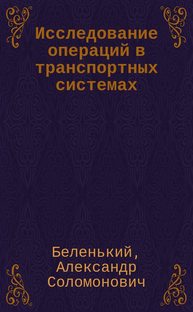 Исследование операций в транспортных системах: идеи и схемы методов оптимизации планирования