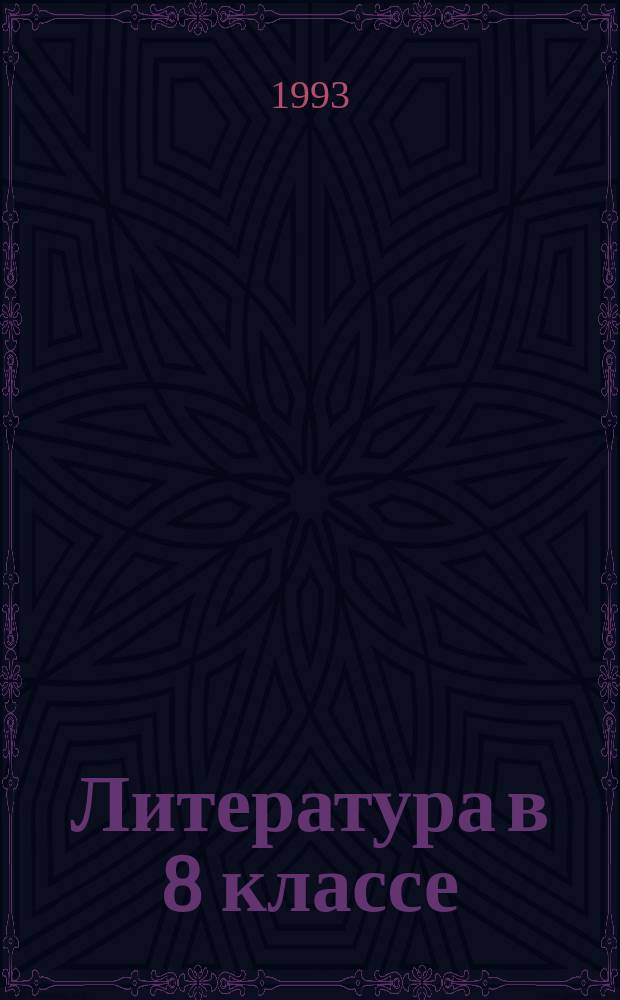 Литература в 8 классе : Метод. советы