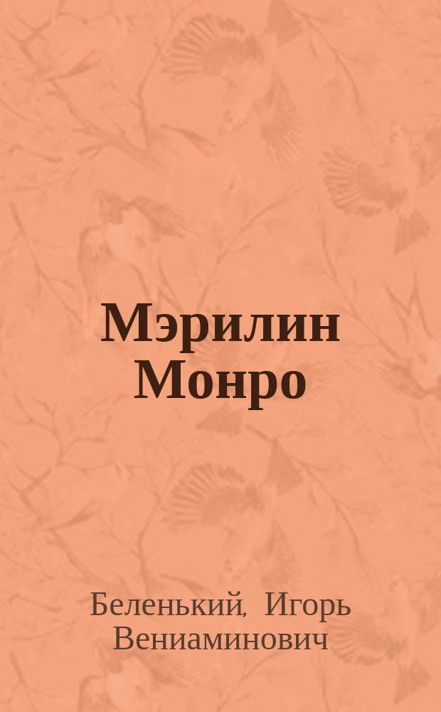 Мэрилин Монро