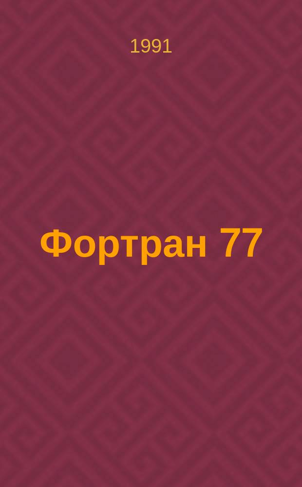 Фортран 77