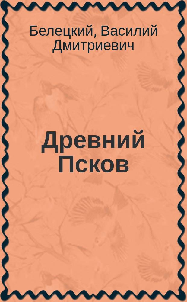 Древний Псков : (По материалам раскопок экспедиции Эрмитажа) : Кат. выст