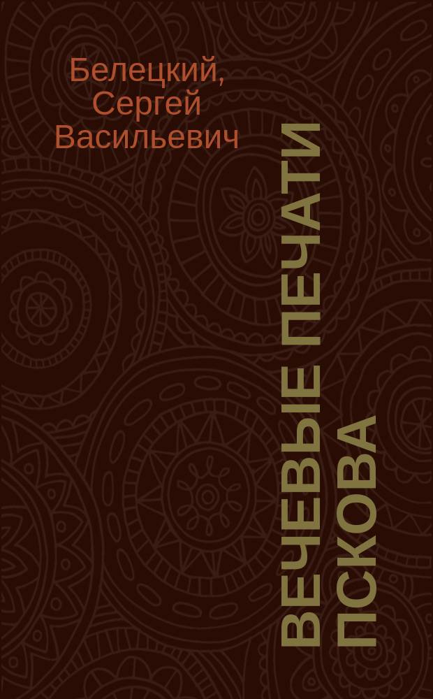 Вечевые печати Пскова