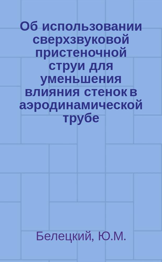 Об использовании сверхзвуковой пристеночной струи для уменьшения влияния стенок в аэродинамической трубе