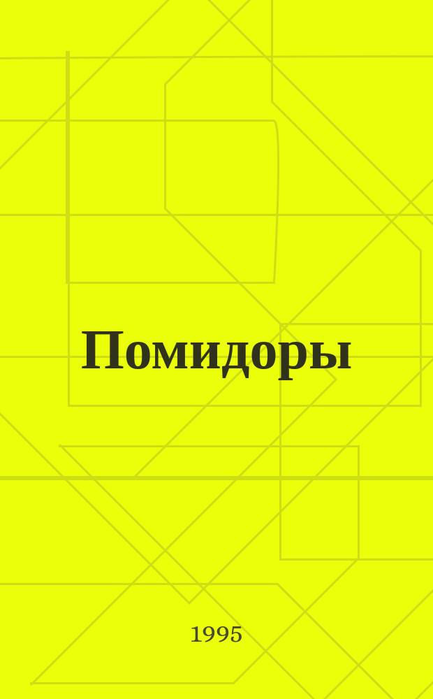 Помидоры