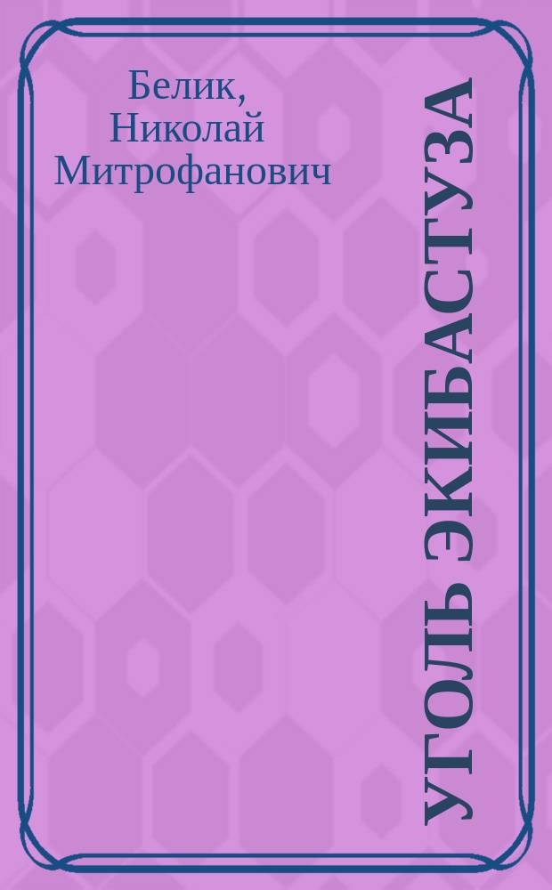 Уголь Экибастуза