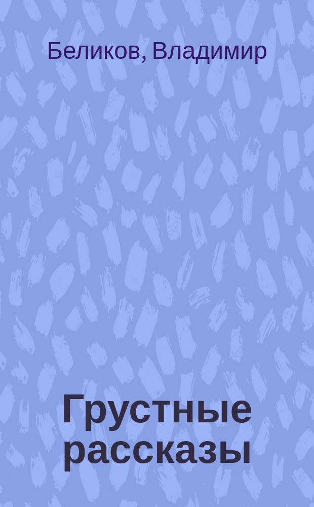 Грустные рассказы