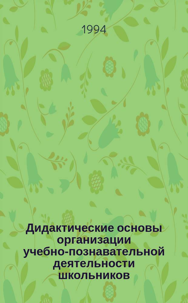 Дидактические основы организации учебно-познавательной деятельности школьников