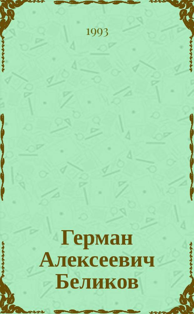 Герман Алексеевич Беликов : Памятка читателю