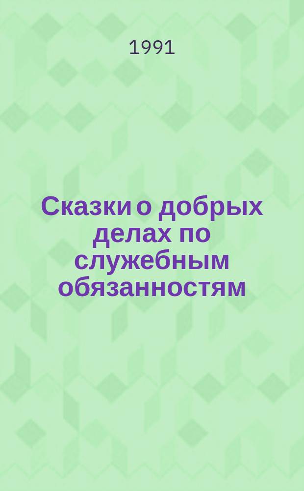 Сказки о добрых делах по служебным обязанностям