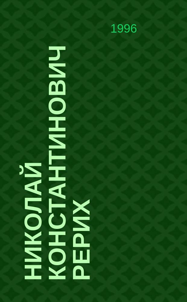 Николай Константинович Рерих