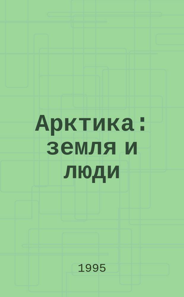 Арктика: земля и люди : Анализ нац. земел. политики сев. федераций