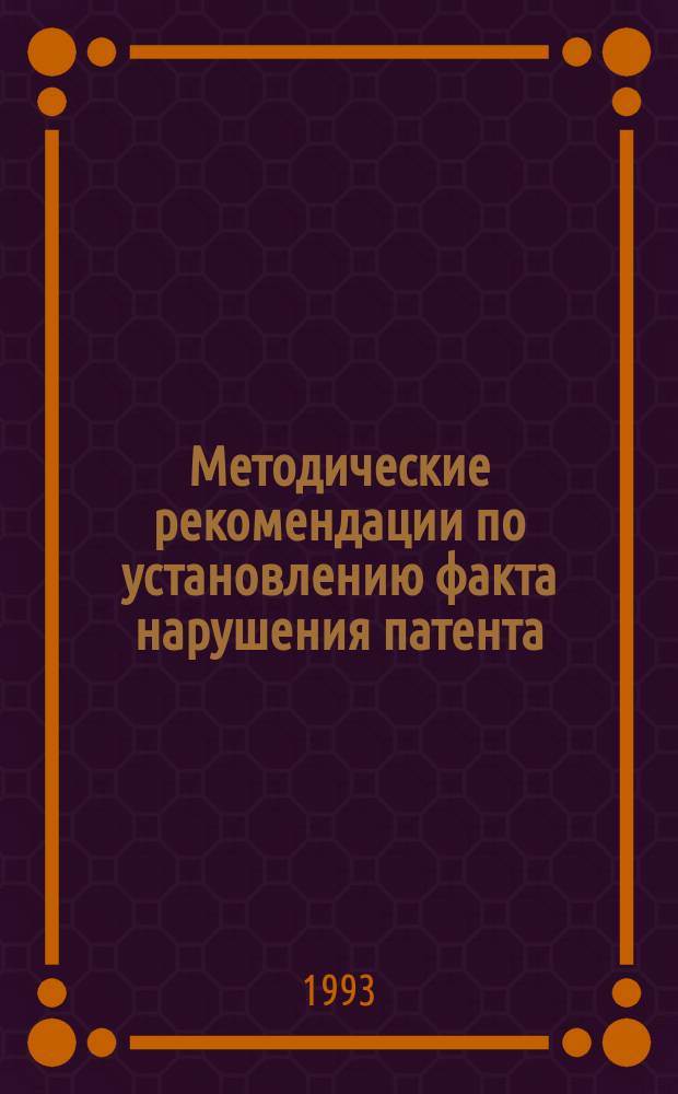 Методические рекомендации по установлению факта нарушения патента