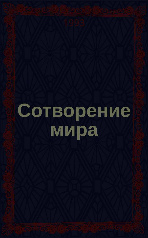 Сотворение мира : Физ.-мат. филос. откровение