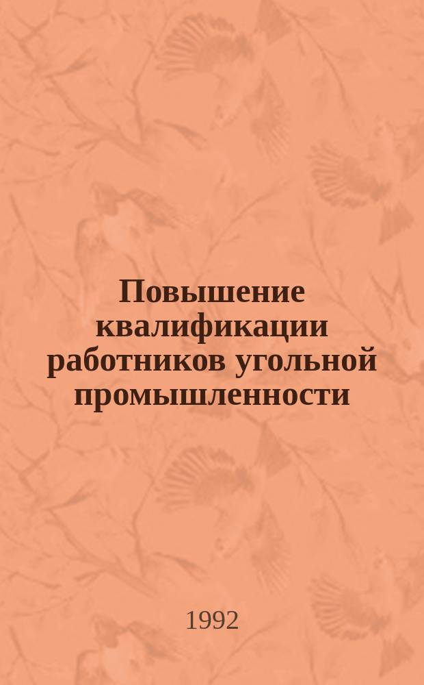 Повышение квалификации работников угольной промышленности